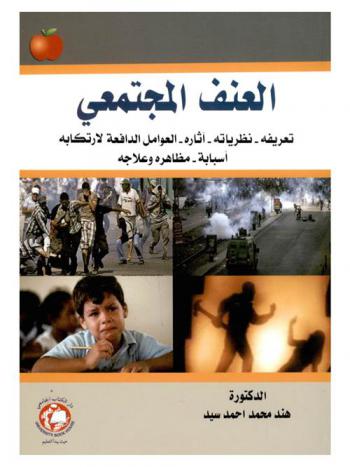  العنف المجتمعي : تعريفه-نظرياته-آثاره والعوامل الدافعة لارتكابه : أسبابه ومظاهره وعلاجه