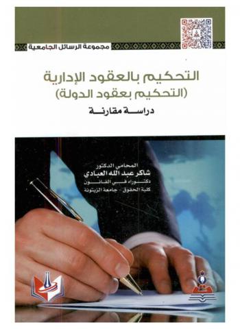  التحكيم بالعقود الإدارية : (التحكيم بعقود الدولة) : دراسة مقارنة : الأردن-مصر-فرنسا = Arbitration of administrative contracts : (arbitration in state contracts) : a comparative study