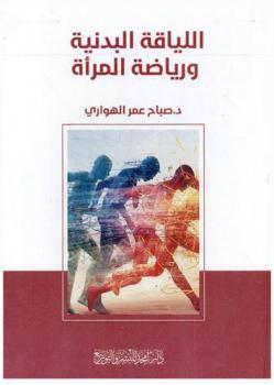  اللياقة البدنية ورياضة المرأة