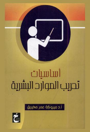  أساسيات تدريب الموارد البشرية