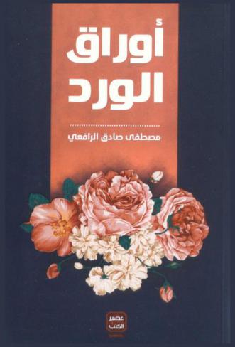  أوراق الورد : رسائلها ورسائله