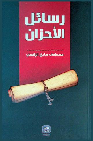  رسائل الأحزان