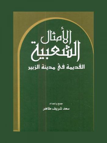  الأمثال الشعبية القديمة في مدينة الزبير