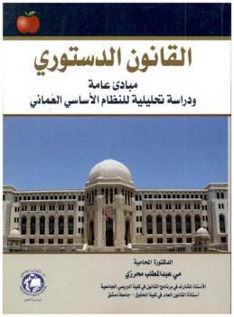  القانون الدستوري : مبادئ عامة ودراسة تحليلية للنظام الأساسي العماني = Constitutional law : general principles and analytical studies in the Omani system