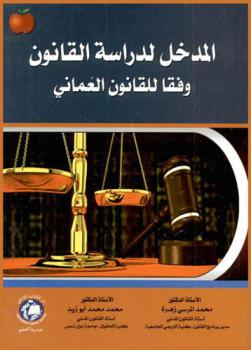  المدخل لدراسة القانون وفقا للقانون العماني