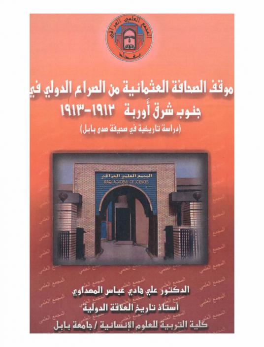 موقف الصحافة العثمانية من الصراع الدولي في جنوب شرق أوربة 1912-1913 : (دراسة تاريخية في صحيفة صدى بابل)