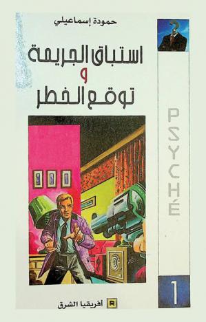 استباق الجريمة وتوقع الخطر : قبل حدوث جريمة، تحدث أشياء عديدة ! وقبل الاهتمام بالمجرم وجريمته، يجب الاهتمام بالظروف التي تولد الجريمة : غوص في الطابع الإجرامي للإنسان واستباق تحليلي للمواقف الإجرامية وكشف الأخطار المختبئة في ثنايا المستقبل
