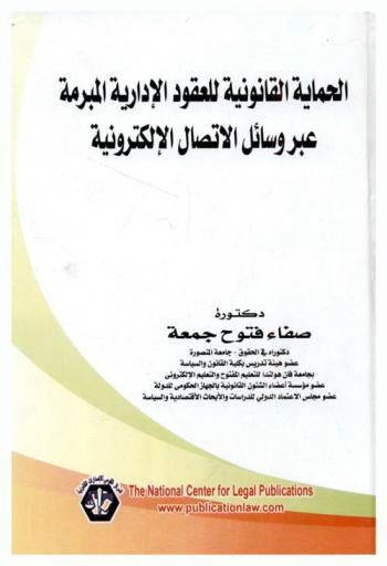  الحماية القانونية للعقود الإدارية المبرمة عبر وسائل الاتصال الإلكتروني