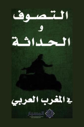  التصوف والحداثة في المغرب العربي