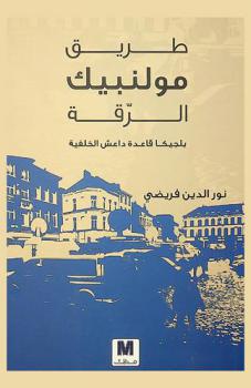  طريق مولنبيك الرقة : بلجيكا قاعدة داعش الخلفية