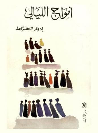 أمواج الليالي : متتالية قصصية