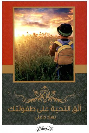  ألق السلام على طفولتك