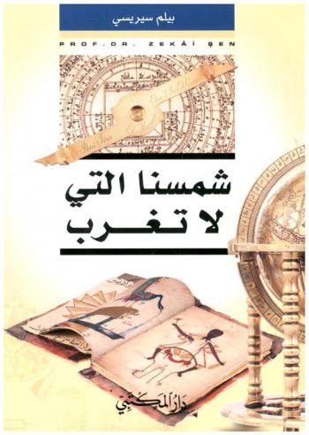  شمسنا التي لا تغرب