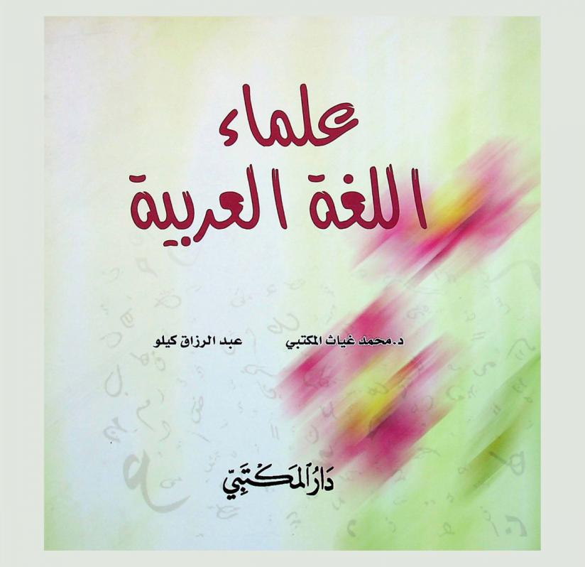  علماء اللغة العربية