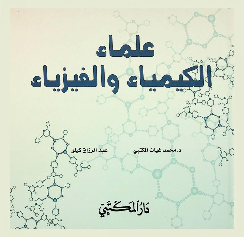  علماء الكيمياء والفيزياء