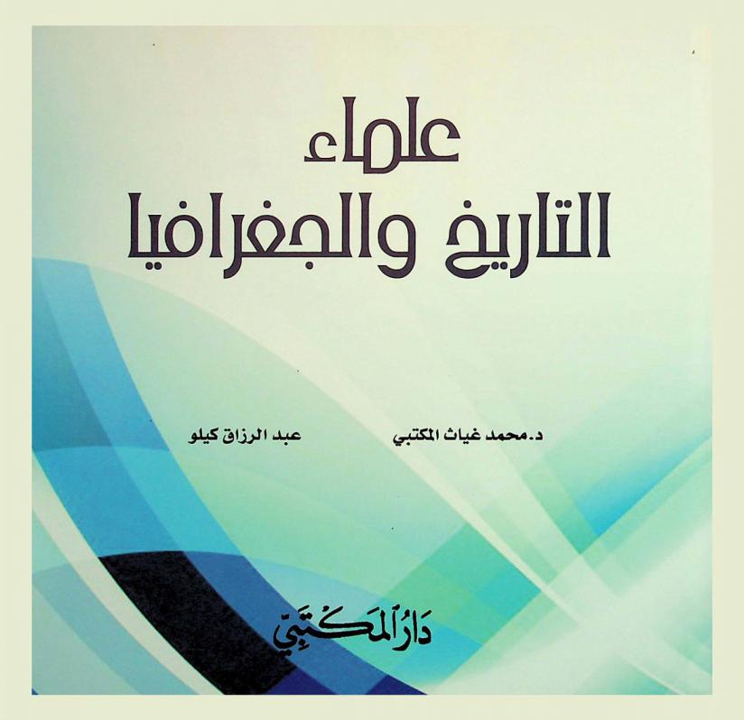  علماء التاريخ والجغرافيا