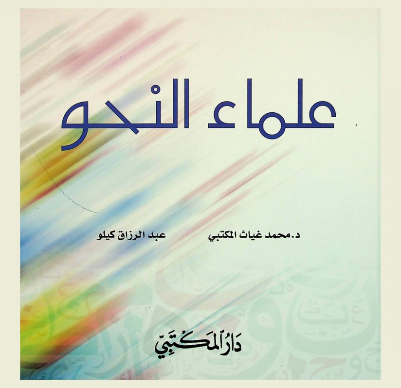  علماء النحو