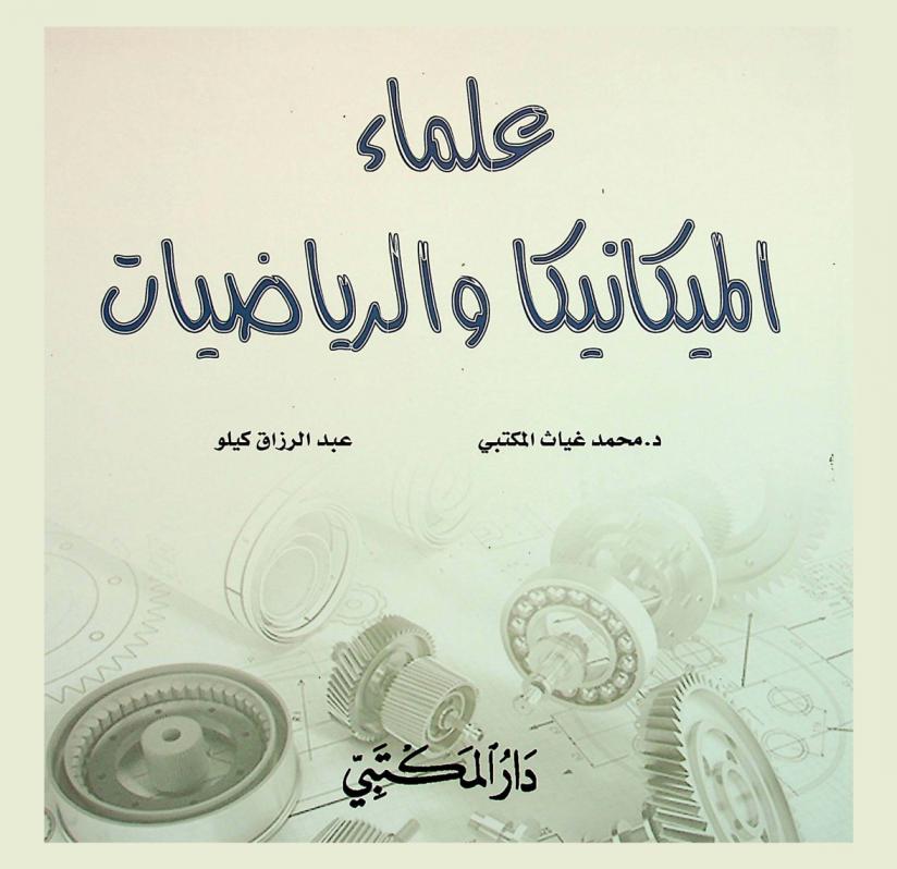  علماء الميكانيكيا والرياضيات