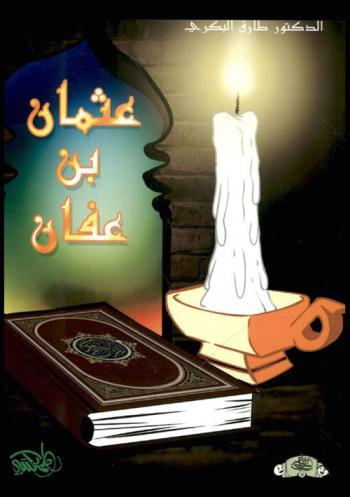  عثمان بن عفان