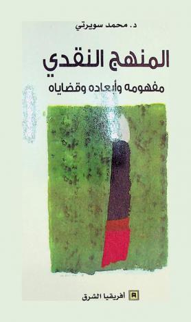 المنهج النقدي : مفهومه وأبعاده وقضاياه