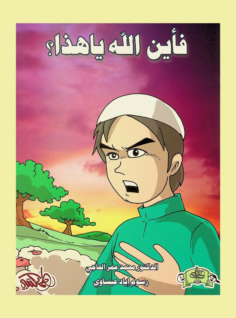  فأين الله يا هذا ؟!