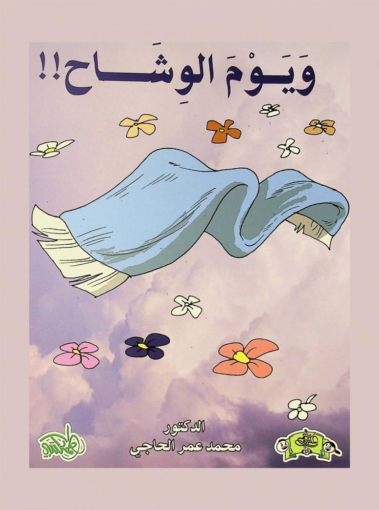 ويوم الوشاح !!