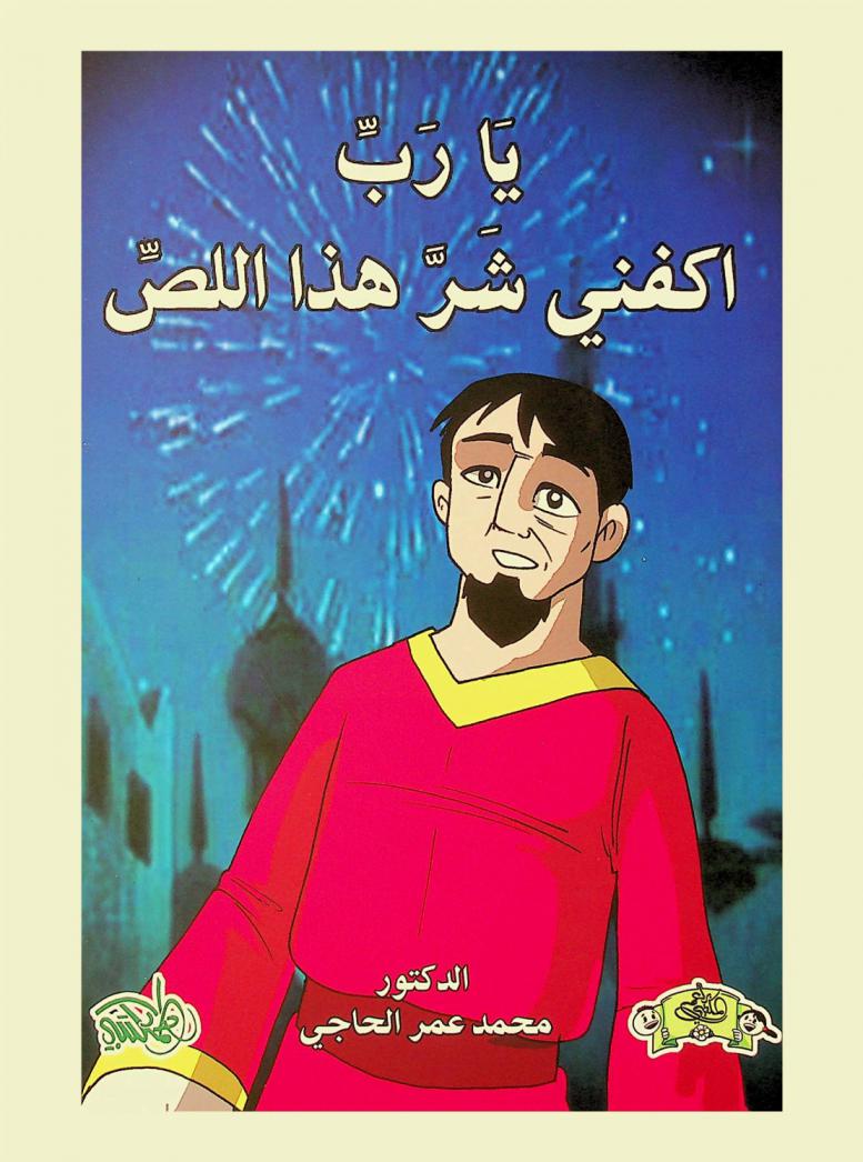 يارب اكفني شر هذا اللص