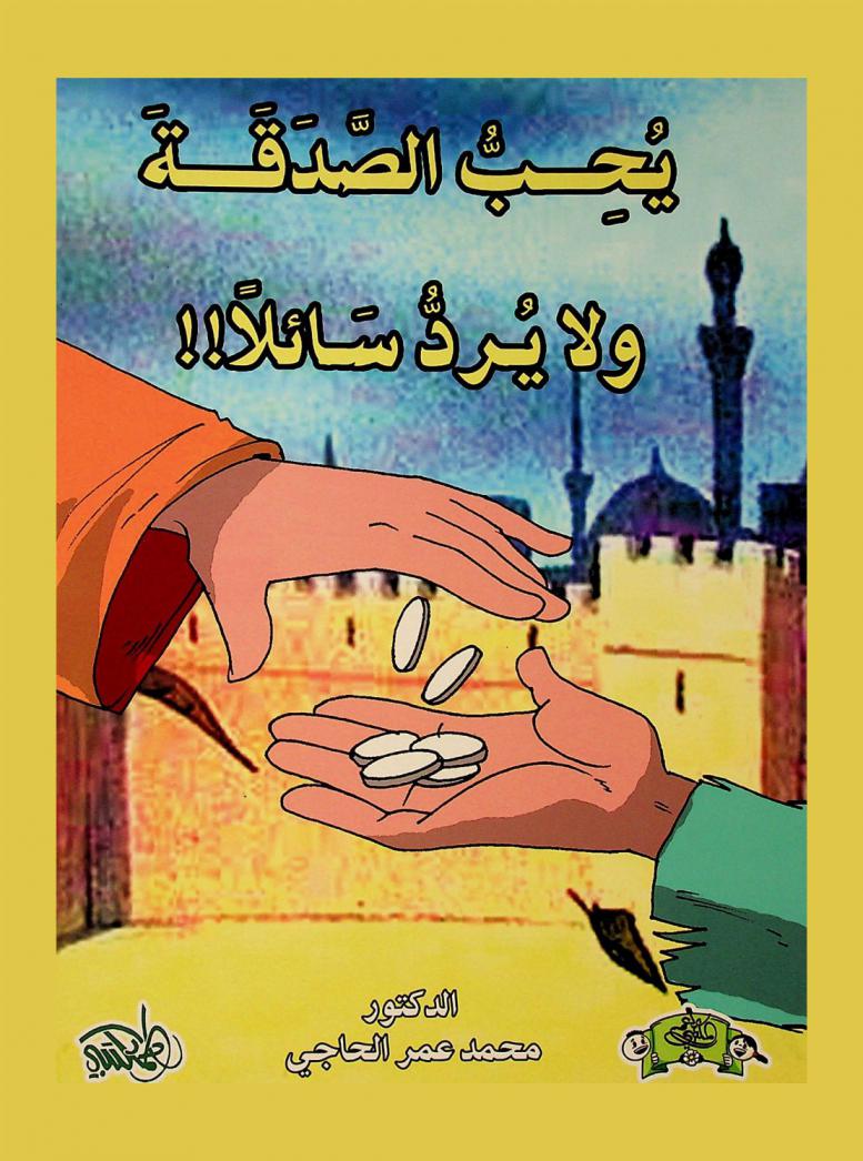 يحب الصدقة ولا يرد سائلا !!