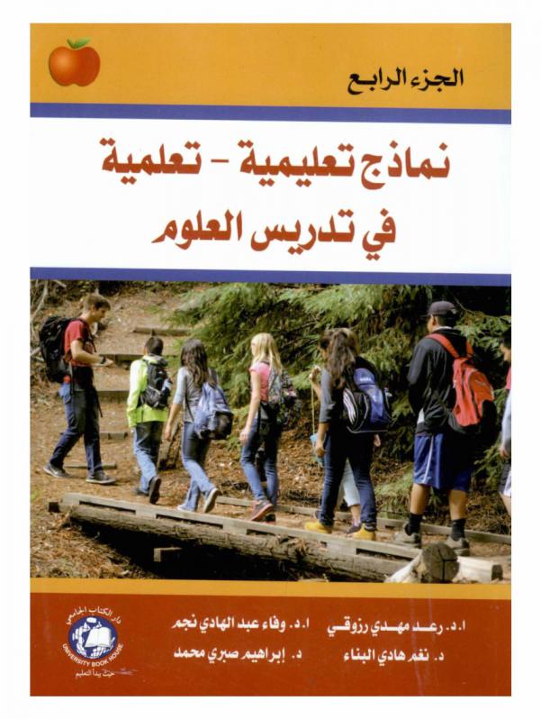 نماذج تعليمية-تعلمية في تدريس العلوم