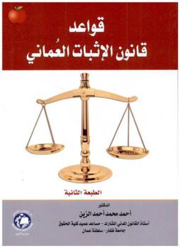  قواعد قانون الإثبات العماني