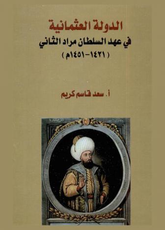 الدولة العثمانية في عهد السلطان مراد الثاني (1421-1451)