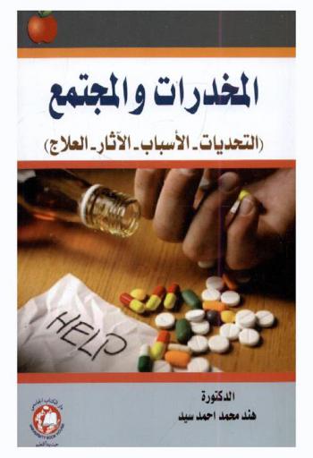 المخدرات والمجتمع : (التحديات-الأسباب-الآثار-العلاج)