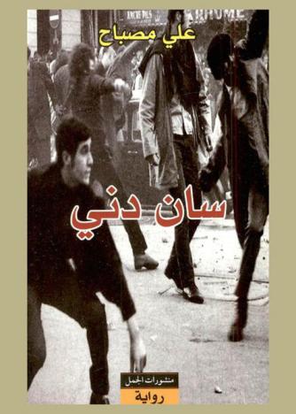  سان دني : رواية