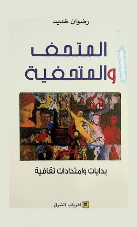  المتحف والمتحفية : بدايات وامتدادات ثقافية
