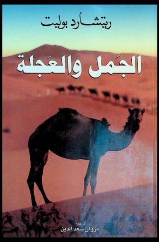  الجمل والعجلة