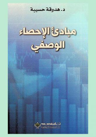  مبادئ الإحصاء الوصفي