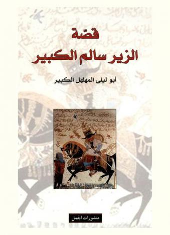  قصة الزير سالم الكبير : أبو ليلى المهلهل الكبير