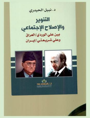 التنوير والإصلاح الاجتماعي بين علي الوردي / العراق وعلي شريعتي / إيران