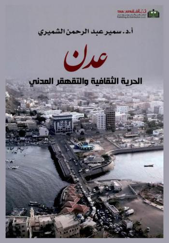  عدن : الحرية الثقافية والتقهقر المدني