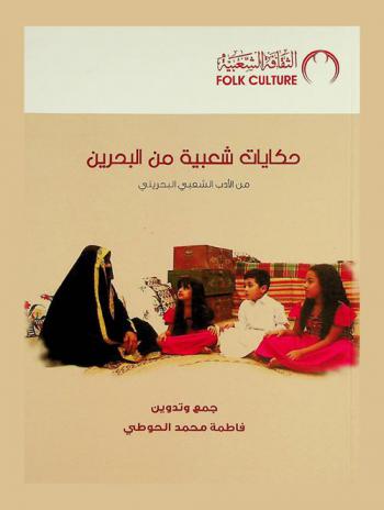  حكايات شعبية من البحرين : من الأدب الشعبي البحريني