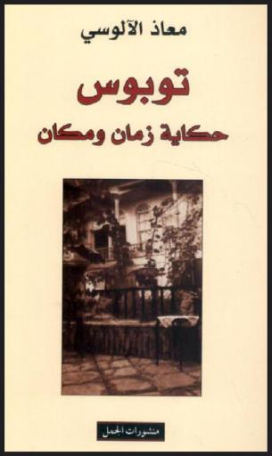  توبوس : حكاية زمان ومكان