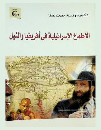 الأطماع الإسرائيلية في إفريقيا ونهر النيل