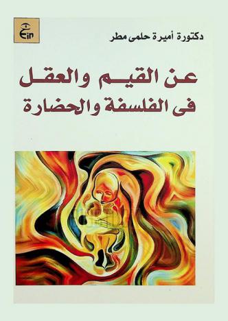  عن القيم والعقل في الفلسفة والحضارة