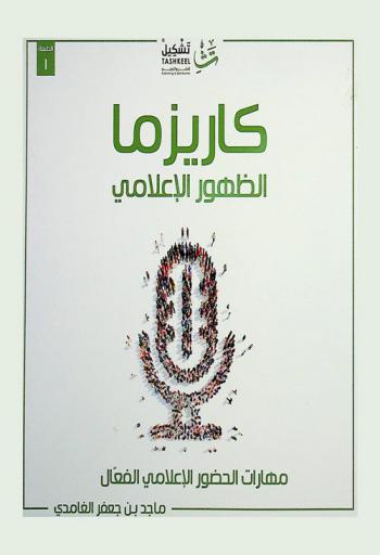  كاريزما الظهور الإعلامي : مهارات الحضور الإعلامي الفعال