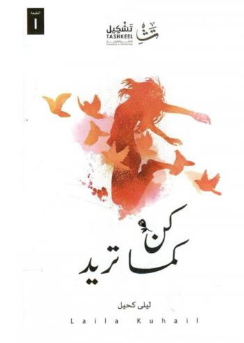  كن كما تريد