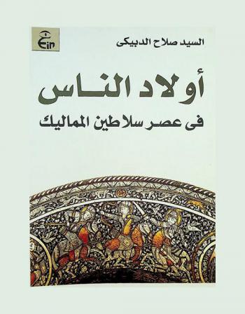 أولاد الناس في عصر سلاطين المماليك 648-923 هـ / 1250-1517 م