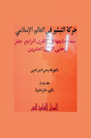 حركة التبشير في العالم الإسلامي منذ بدايتها في القرن الرابع عشر وحتى القرن العشرين