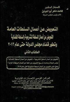  التعويض عن أعمال السلطات العامة في قضاء وإفتاء مجلس الدولة في مصر : التعويض عن أعمال السلطة التنفيذية والسلطة التشريعية والسلطة القضائية وفقا لقضاء محاكم النقض والدستورية والإدارية العليا : دراسة تحليلية وفقهية