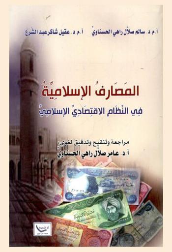 المصارف الإسلامية في النظام الاقتصادي الإسلامي