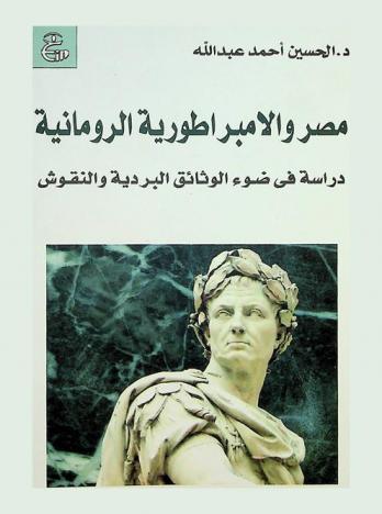 مصر والإمبراطورية الرومانية : دراسة في ضوء الوثائق البردية والنقوش